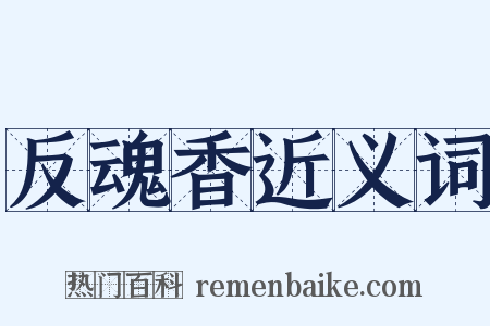 反魂香近义词是什么意思的图片